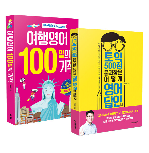 [세트] 토익 500점 문과장은 어떻게 영어 달인이 됐을까 + 여행영어 100일의 기적 - 전2권