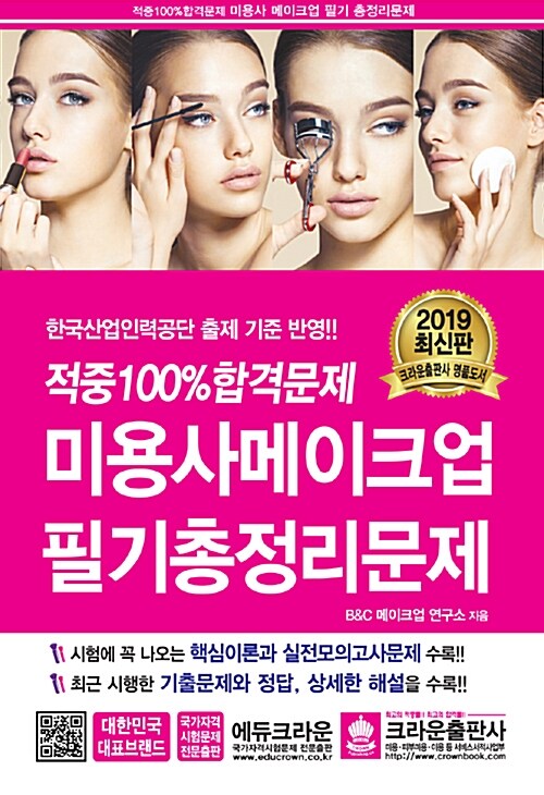 2019 적중 100% 합격문제 미용사 메이크업 필기 총정리문제 (8절)