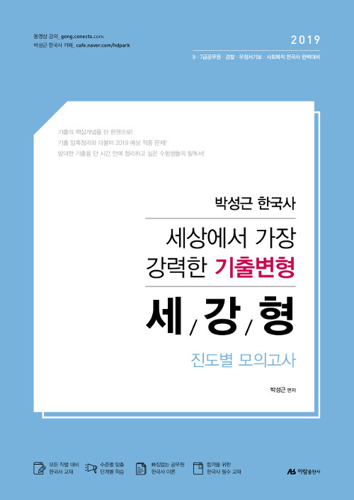 [중고] 2019 박성근 한국사 세강형 진도별 모의고사