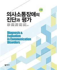 의사소통장애의 진단과 평가 =Diagnosis & evaluation in communication disorders 