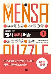 (IQ 148을 위한) 멘사 추리 퍼즐 :대한민국 2%를 위한 두뇌유희 퍼즐