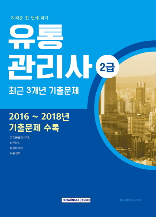 2019 유통관리사 2급 최근 3개년 기출문제