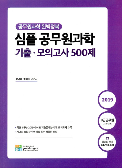 2019 심플 공무원과학 기출.모의고사 500제