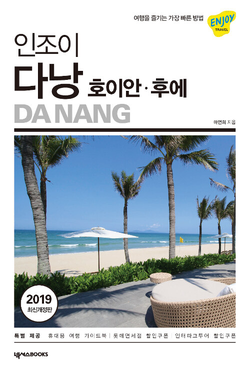 인조이 다낭·호이안·후에 : 2019 최신개정판