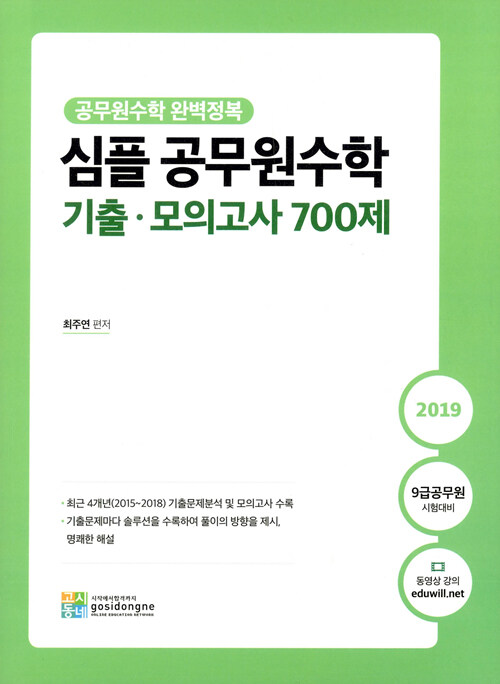 2019 심플 공무원수학 기출.모의고사 700제