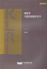 예방적 기업회생법제 연구
