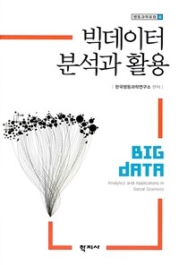 빅데이터 분석과 활용 =Big data analytics and applications in social sciences 
