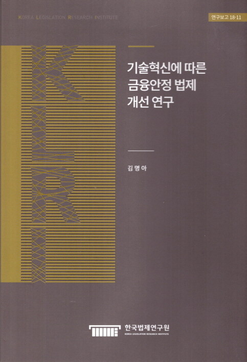 기술혁신에 따른 금융안정 법제 개선 연구