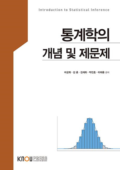 [중고] 통계학의 개념 및 제문제 (2학기, 워크북 포함)