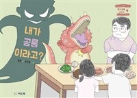 내가 공룡이라고? 