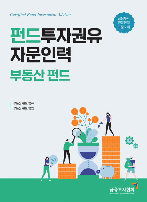 2019 펀드투자권유자문인력 : 부동산펀드