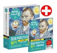 (2019 시나공) 정보처리기사(산업기사 포함) 실기