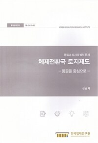 체제전환국 토지제도 : 몽골을 중심으로