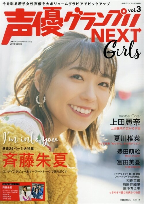 聲優グランプリNEXT Girls vol.3 (主婦の友ヒットシリ-ズ)