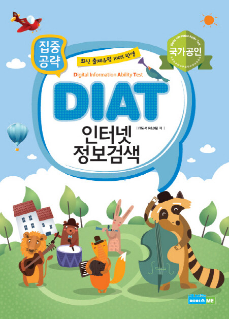 집중공략 DIAT 인터넷 정보검색