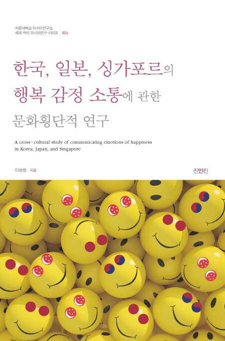 [중고] 한국 일본 싱가포르의 행복 감정 소통에 관한 문화횡단적 연구