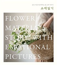소재일기 : 감성 사진과 함께하는 꽃 소재 이야기