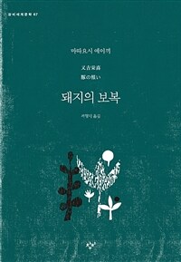 돼지의 보복