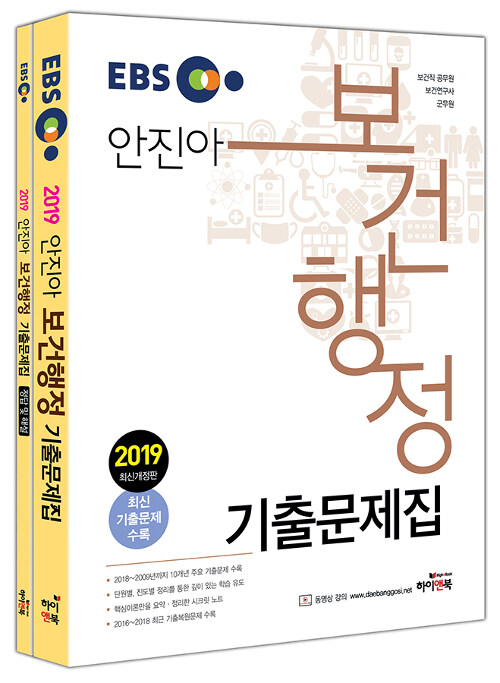 2019 EBS 안진아 보건행정 기출문제집 - 전2권