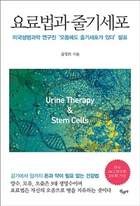 요료법과 줄기세포 =미국생명과학 연구진 '오줌에도 줄기세포가 있다' 발표 /Urine therapy & stem cells 