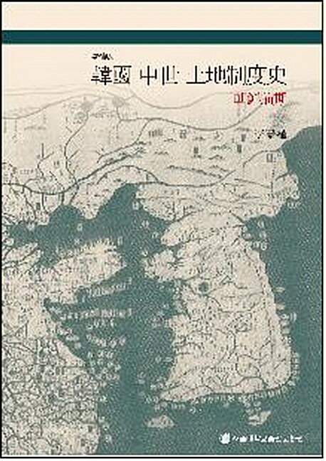 韓國 中世 土地制度史 : 朝鮮前期