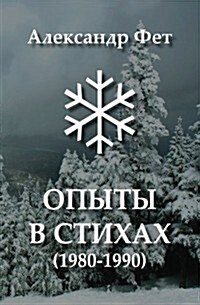 Opyty V Stikhakh - Book of Russian Poetry (Paperback)