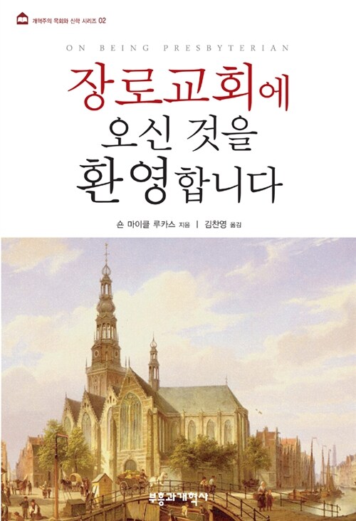 [중고] 장로교회에 오신 것을 환영합니다