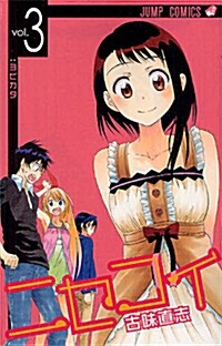 ニセコイ 3 (ジャンプコミックス) (コミック)