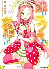 妹はラノベの女神ちゃん(假) (スマッシュ文庫) (文庫)