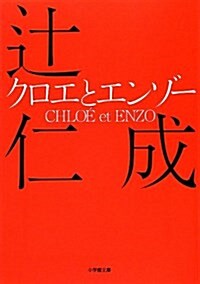 クロエとエンゾ- (小學館文庫) (文庫)