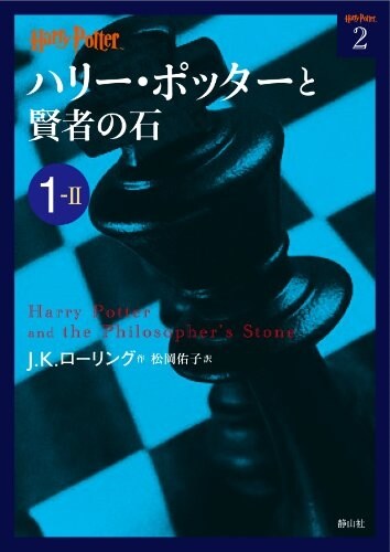 ハリ-·ポッタ-と賢者の石 1-2 (ハリ-·ポッタ-文庫) (初, 文庫)