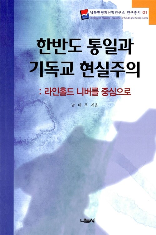 한반도 통일과 기독교 현실주의