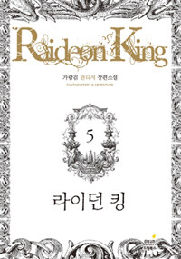 라이던 킹 =가람검 판타지 장편소설.Rideon king 
