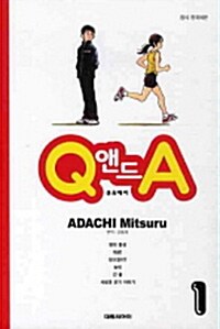 큐 & 에이 Q 앤드 A 1~5권 세트 (묶음)