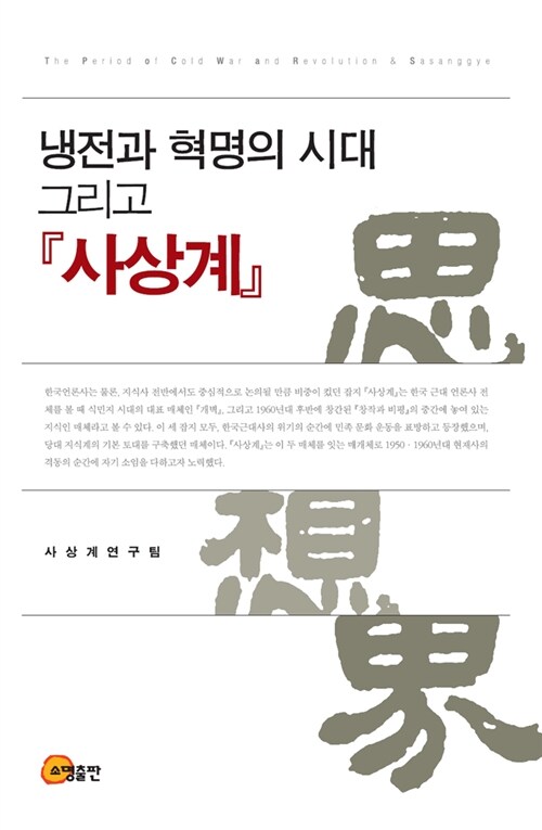 냉전과 혁명의 시대 그리고 <사상계>