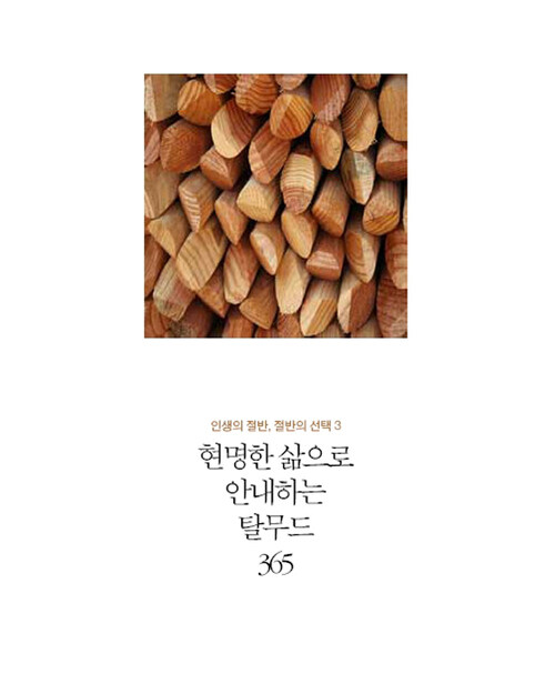 인생의 절반, 절반의 선택 3 - 현명한 삶으로 안내하는 탈무드 365 커버