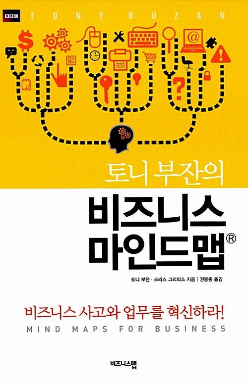 토니 부잔의 비즈니스 마인드맵