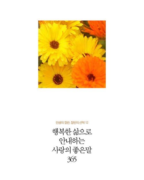 인생의 절반, 절반의 선택 12 - 행복한 삶으로 안내하는 사랑의 좋은말 365 커버