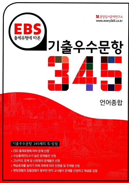 EBS 출제유형에 따른 기출우수문항 345제 언어종합