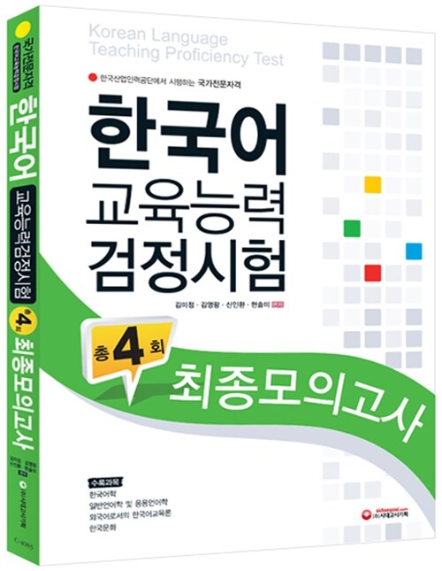 2013 한국어교육능력검정시험 최종모의고사