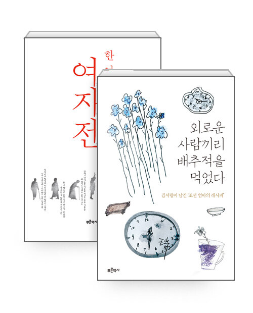 [세트] 외로운 사람끼리 배추적을 먹었다 + 여자전 - 전2권