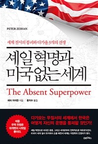 셰일 혁명과 미국 없는 세계 :세계 질서의 붕괴와 다가올 3개의 전쟁 