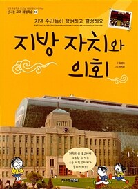 지방 자치와 의회 : 지역 주민들이 참여하고 결정해요