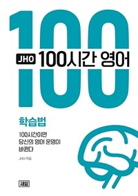 (JHO) 100시간 영어 학습법