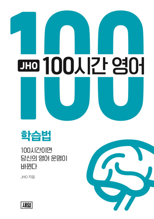 JHO 100시간 영어 : 학습법