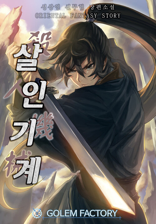 살인기계 011화