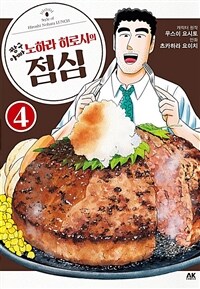 [고화질] 짱구아빠 노하라 히로시의 점심 04