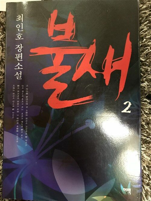 [중고] 불새 2