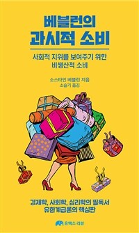 과시적 소비 