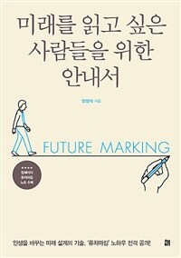 미래를 읽고 싶은 사람들을 위한 안내서 :future marking 